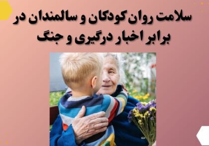 سلامت روان کودکان و سالمندان در برابر اخبار درگیری و جنگ