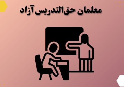 معلمان حق‌التدریس آزاد