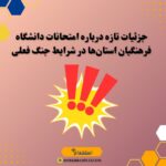 جزئیات تازه درباره امتحانات دانشگاه فرهنگیان استان‌ها در شرایط جنگ فعلی