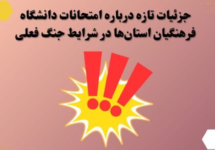 جزئیات تازه درباره امتحانات دانشگاه فرهنگیان استان‌ها در شرایط جنگ فعلی