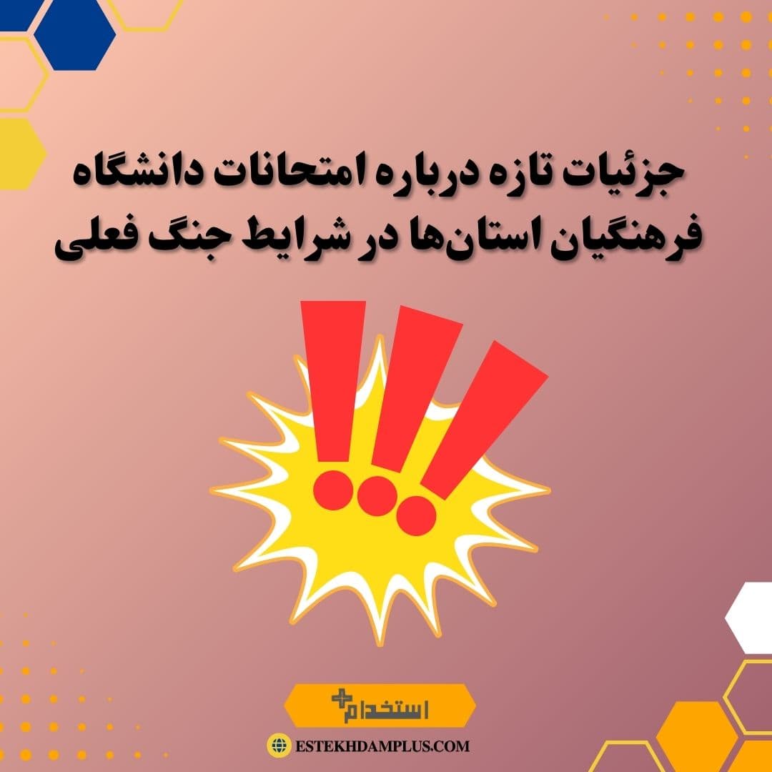 جزئیات تازه درباره امتحانات دانشگاه فرهنگیان استانها در شرایط جنگ فعلی