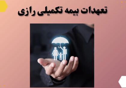 تعهدات بیمه تکمیلی رازی