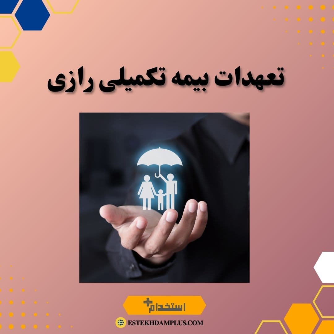 تعهدات بیمه تکمیلی رازی