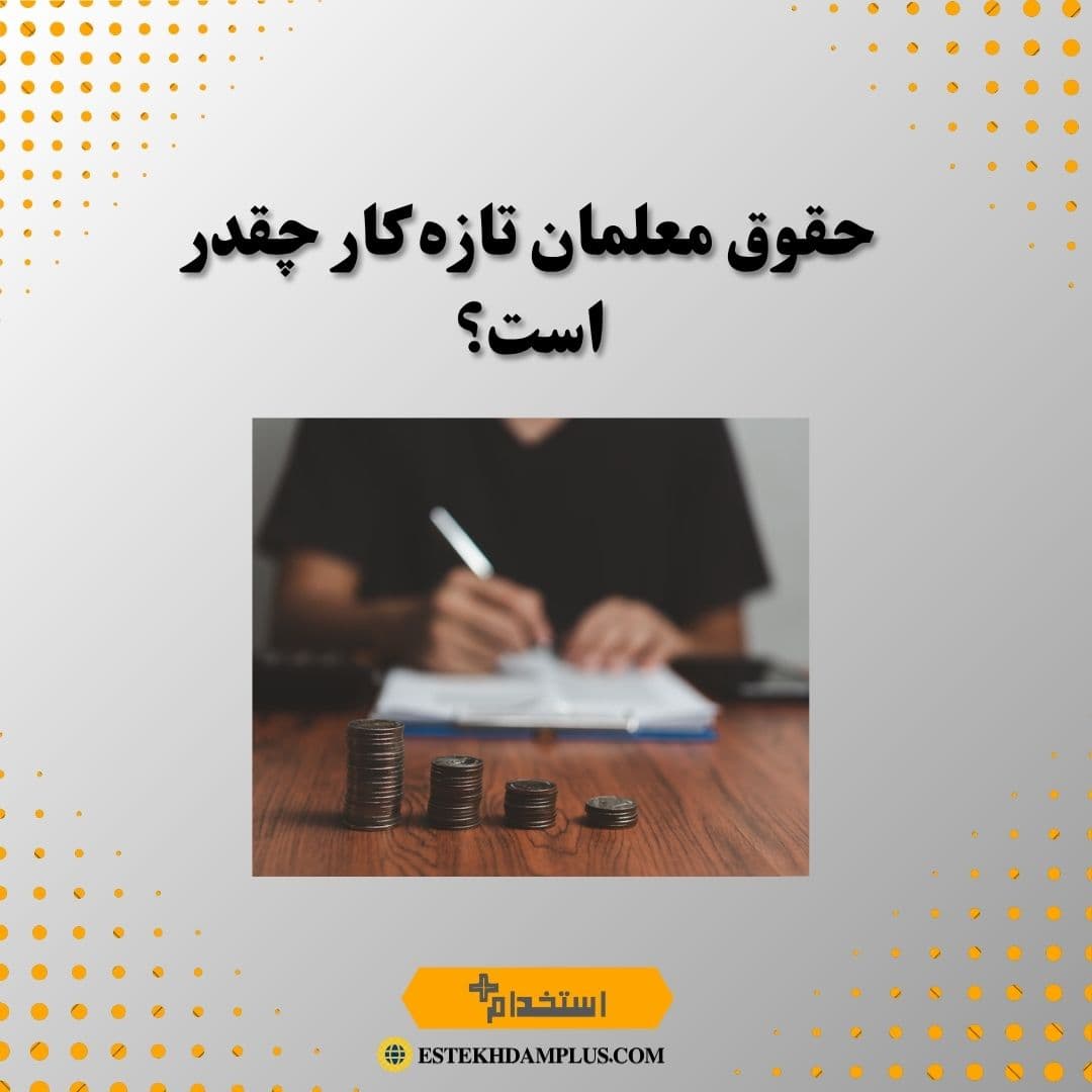 حقوق معلمان تازه کار چقدر است؟