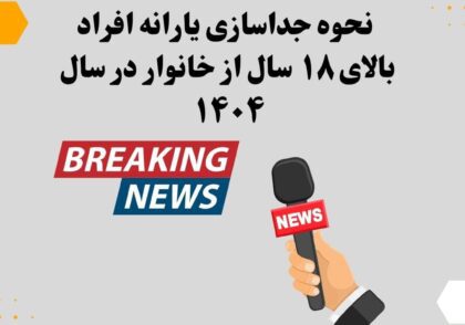 نحوه جداسازی یارانه افراد بالای ۱۸ سال از خانوار در سال ۱۴۰۴