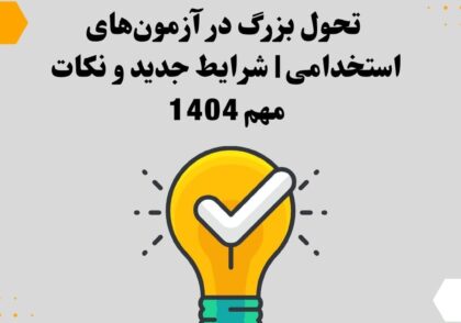 تحول بزرگ در آزمون‌های استخدامی | شرایط جدید و نکات مهم 1404