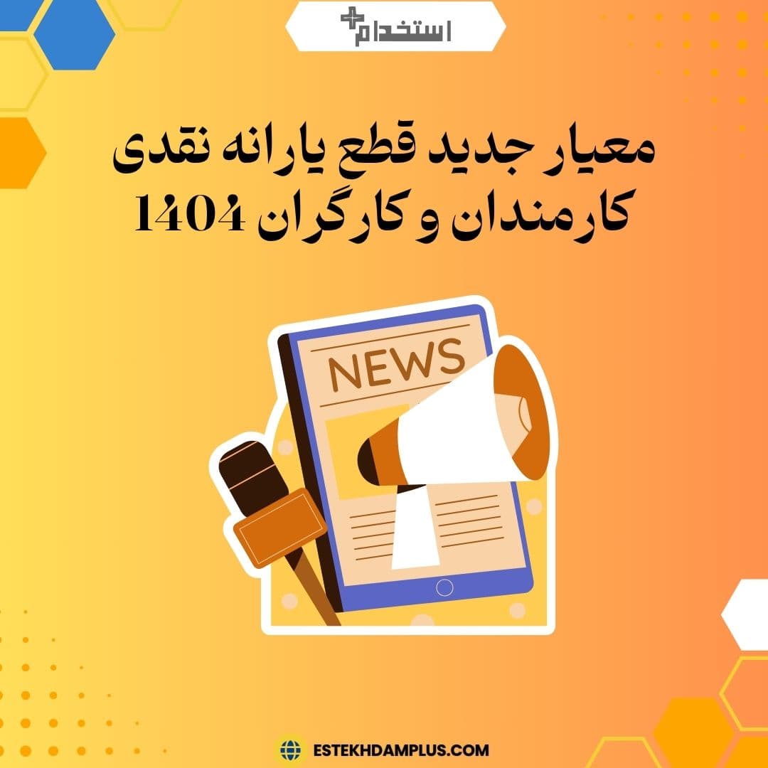 معیار جدید قطع یارانه نقدی کارمندان و کارگران 1404