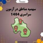 سهمیه مناطق در آزمون سراسری 1404