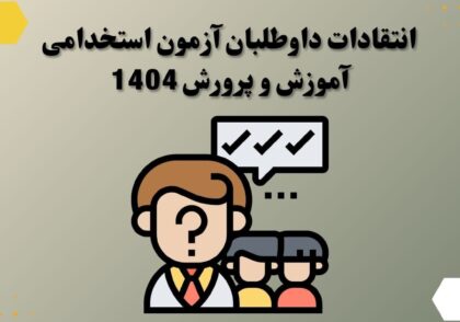 انتقادات داوطلبان آزمون استخدامی آموزش ‌و پرورش 1404