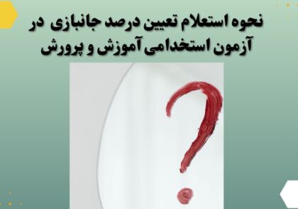نحوه استعلام تعیین درصد جانبازی در آزمون استخدامی آموزش و پرورش