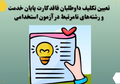 تعیین تکلیف داوطلبان فاقد کارت پایان خدمت و رشته‌های نامرتبط در آزمون استخدامی