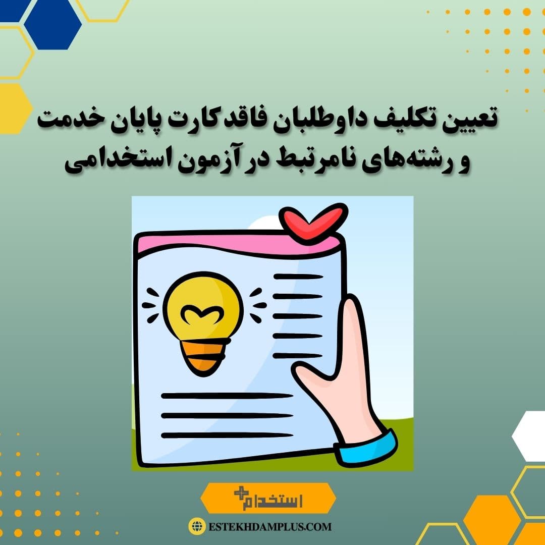 تعیین تکلیف داوطلبان فاقد کارت پایان خدمت و رشتههای نامرتبط در آزمون استخدامی