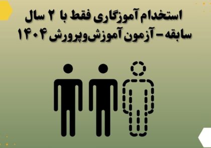 استخدام آموزگاری فقط با ۲ سال سابقه – آزمون آموزش‌و‌پرورش ۱۴۰۴
