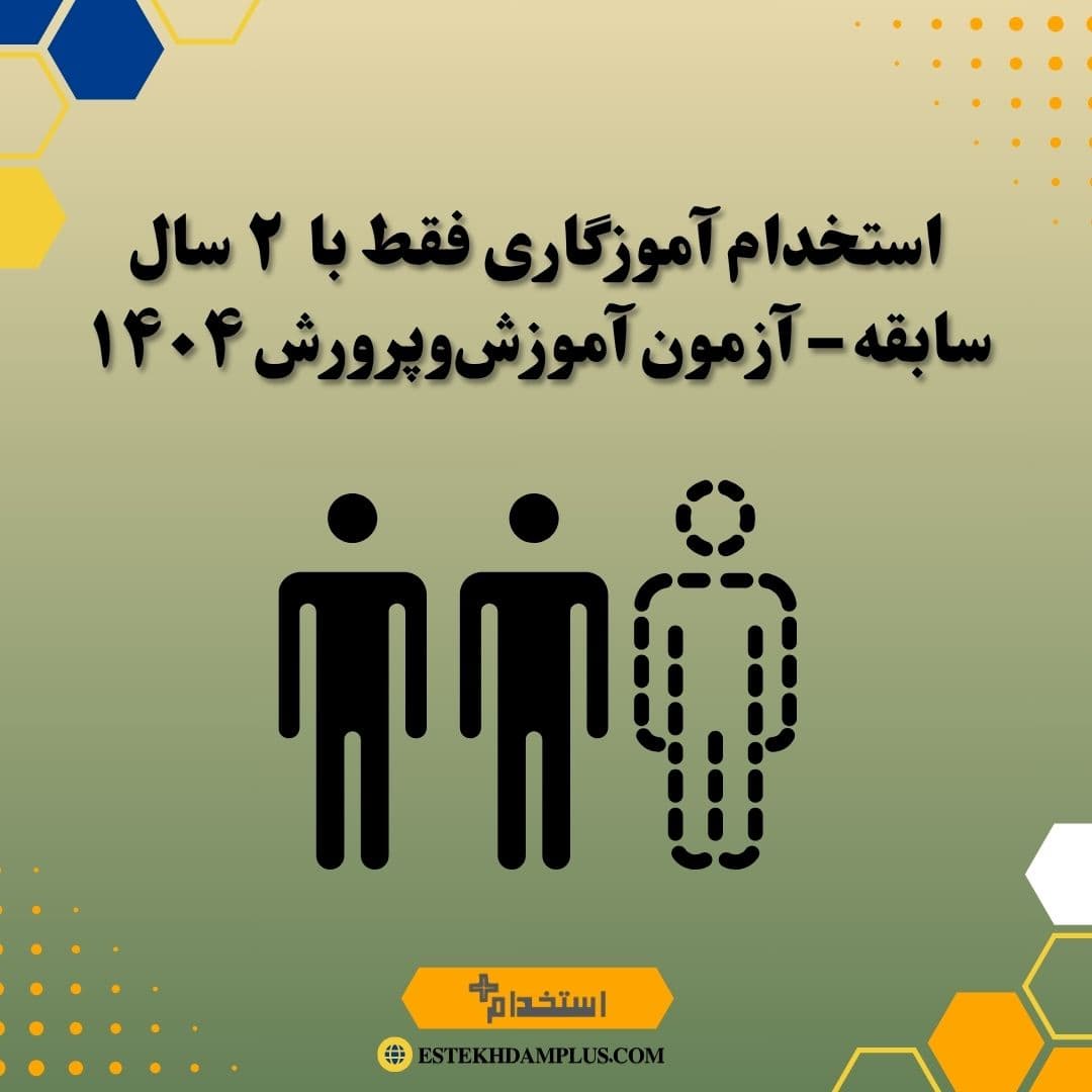 استخدام آموزگاری فقط با ۲ سال سابقه – آزمون آموزشوپرورش ۱۴۰۴