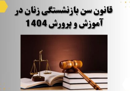 قانون سن بازنشستگی زنان در آموزش و پرورش 1404