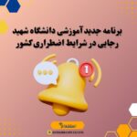 برنامه جدید آموزشی دانشگاه شهید رجایی در شرایط اضطراری کشور