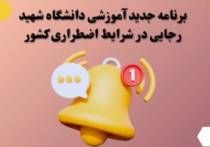 برنامه جدید آموزشی دانشگاه شهید رجایی در شرایط اضطراری کشور