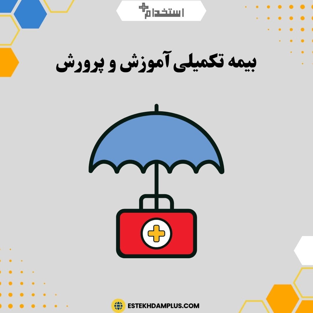 بیمه تکمیلی آموزش و پرورش