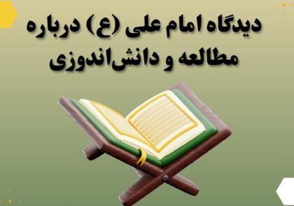 دیدگاه امام علی (ع) درباره مطالعه و دانش‌اندوزی