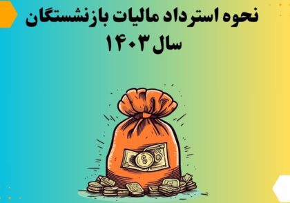نحوه استرداد مالیات بازنشستگان سال ۱۴۰۳