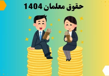 حقوق معلمان 1404