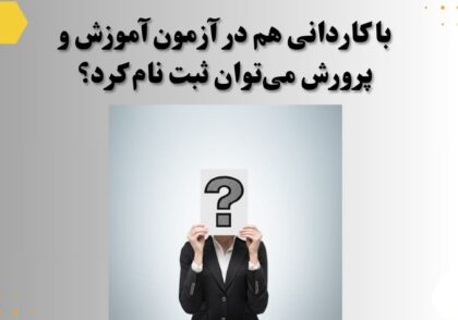 با کاردانی هم در آزمون آموزش و پرورش می‌توان ثبت نام کرد؟