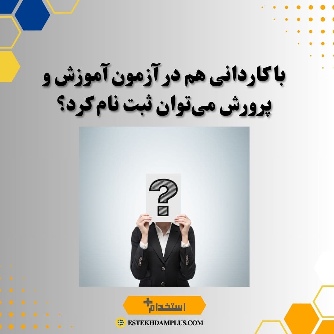 با کاردانی هم در آزمون آموزش و پرورش میتوان ثبت نام کرد؟