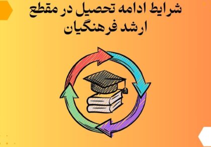 شرایط ادامه تحصیل در مقطع ارشد فرهنگیان