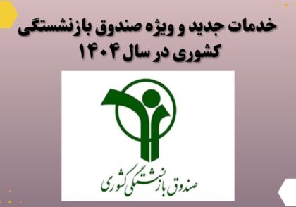 خدمات جدید و ویژه صندوق بازنشستگی کشوری در سال ۱۴۰۴