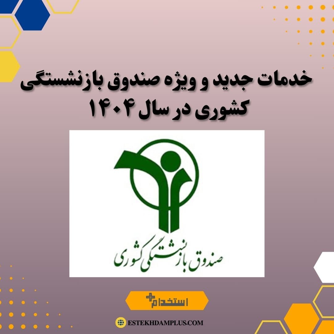 خدمات جدید و ویژه صندوق بازنشستگی کشوری در سال ۱۴۰۴