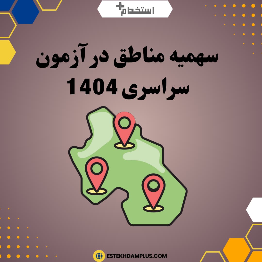 سهمیه مناطق در آزمون سراسری 1404