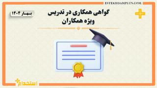 گواهی تدریس به همکار بهار 1404