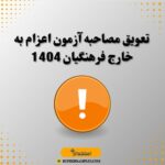 تعویق مصاحبه آزمون اعزام به خارج فرهنگیان 1404