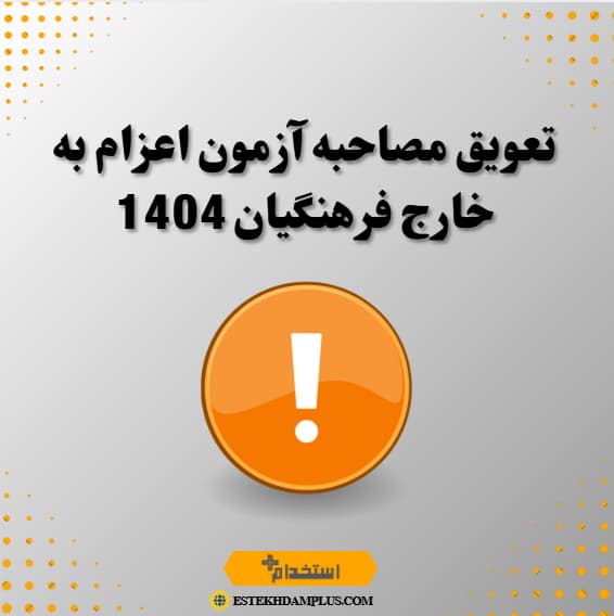 تعویق مصاحبه آزمون اعزام به خارج فرهنگیان 1404