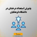 پذیرش استعداد درخشان در دانشگاه فرهنگیان