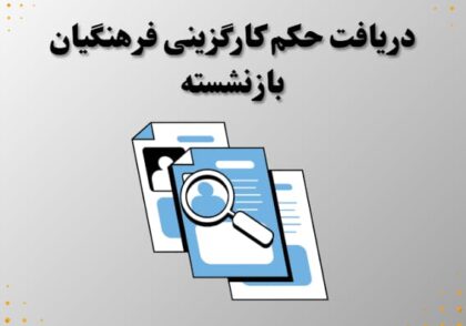 دریافت حکم کارگزینی فرهنگیان بازنشسته
