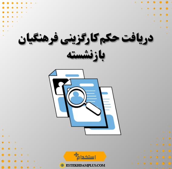 دریافت حکم کارگزینی فرهنگیان بازنشسته