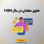 حقوق معلمان در سال 1404