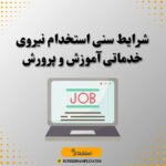 شرایط سنی استخدام نیروی خدماتی آموزش و پرورش
