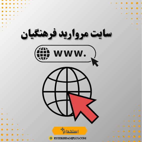 سایت مروارید فرهنگیان