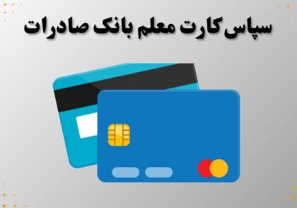 سپاس کارت معلم بانک صادرات