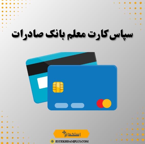 سپاس کارت معلم بانک صادرات