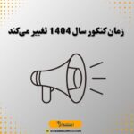 زمان کنکور سال 1404 تغییر می‌کند