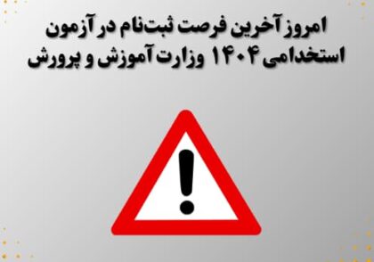 امروز آخرین فرصت ثبت‌نام در آزمون استخدامی ۱۴۰۴ وزارت آموزش و پرورش