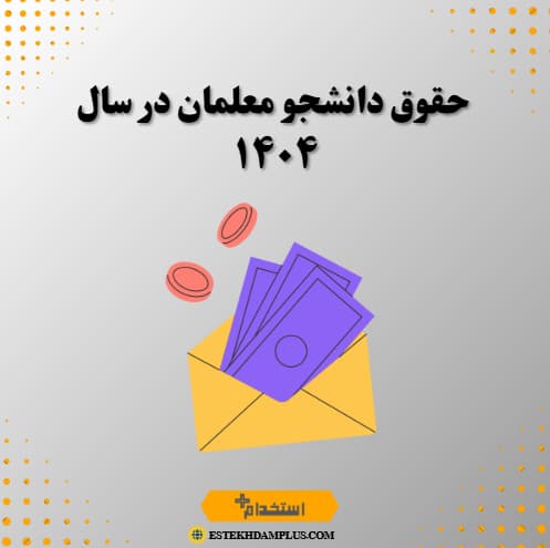 حقوق دانشجو معلمان در سال ۱۴۰۴