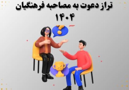 تراز دعوت به مصاحبه فرهنگیان ۱۴۰۴