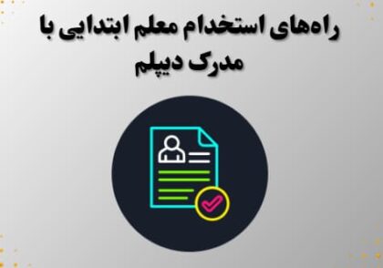 راه‌های استخدام معلم ابتدایی با مدرک دیپلم