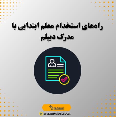 راههای استخدام معلم ابتدایی با مدرک دیپلم