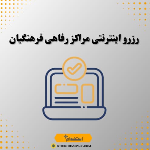 رزرو اینترنتی مراکز رفاهی فرهنگیان