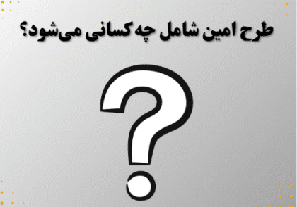 طرح امین شامل چه کسانی می‌شود؟